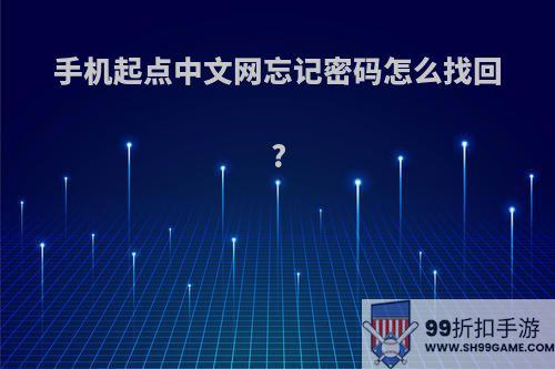 手机起点中文网忘记密码怎么找回?