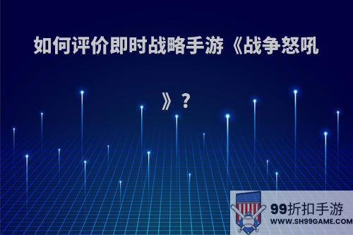 如何评价即时战略手游《战争怒吼》?