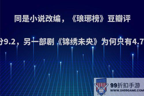 同是小说改编，《琅琊榜》豆瓣评分9.2，另一部剧《锦绣未央》为何只有4.7?