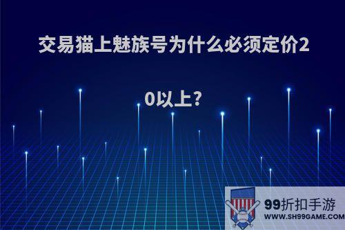 交易猫上魅族号为什么必须定价20以上?