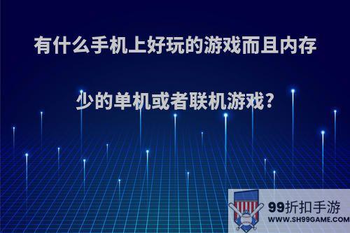 有什么手机上好玩的游戏而且内存少的单机或者联机游戏?