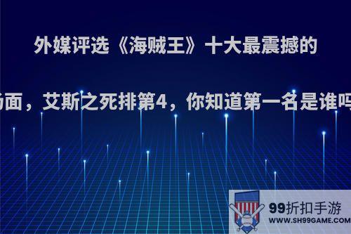 外媒评选《海贼王》十大最震撼的场面，艾斯之死排第4，你知道第一名是谁吗?