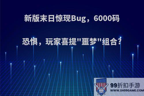 新版末日惊现Bug，6000码恐惧，玩家喜提