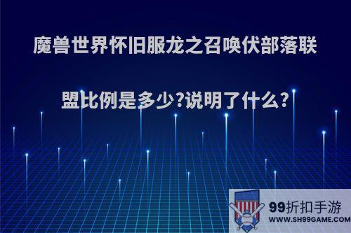 魔兽世界怀旧服龙之召唤伏部落联盟比例是多少?说明了什么?