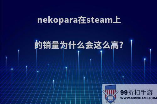 nekopara在steam上的销量为什么会这么高?