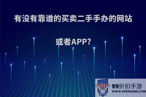 有没有靠谱的买卖二手手办的网站或者APP?