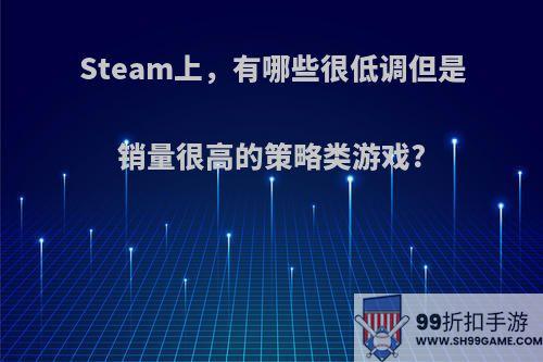 Steam上，有哪些很低调但是销量很高的策略类游戏?