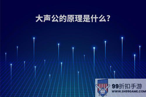 大声公的原理是什么?