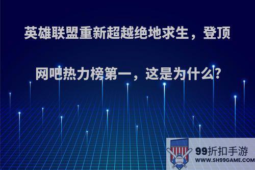 英雄联盟重新超越绝地求生，登顶网吧热力榜第一，这是为什么?