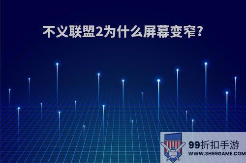 不义联盟2为什么屏幕变窄?