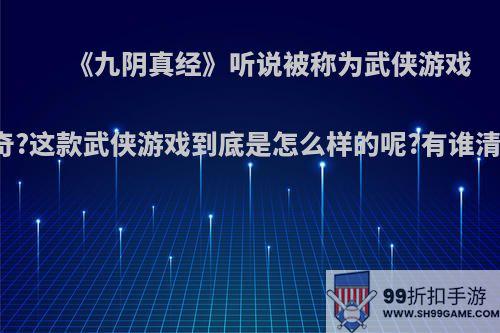 《九阴真经》听说被称为武侠游戏的传奇?这款武侠游戏到底是怎么样的呢?有谁清楚吗?