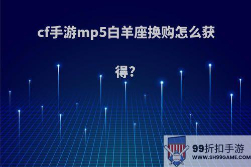 cf手游mp5白羊座换购怎么获得?