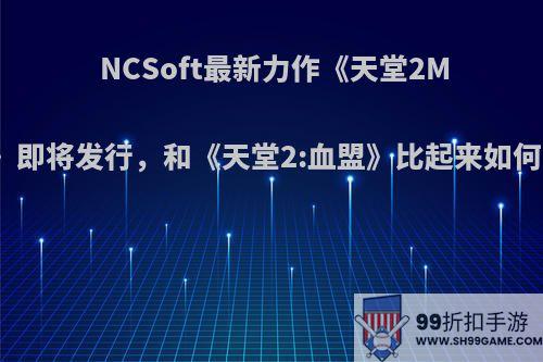 NCSoft最新力作《天堂2M》即将发行，和《天堂2:血盟》比起来如何?