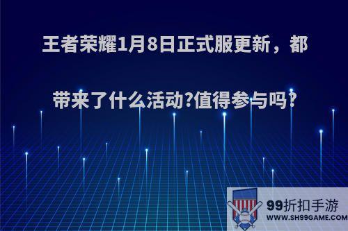 王者荣耀1月8日正式服更新，都带来了什么活动?值得参与吗?