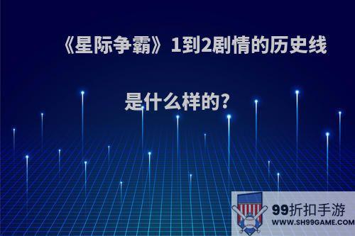 《星际争霸》1到2剧情的历史线是什么样的?