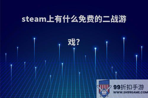 steam上有什么免费的二战游戏?