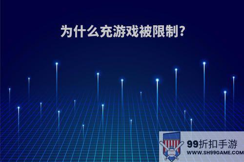 为什么充游戏被限制?