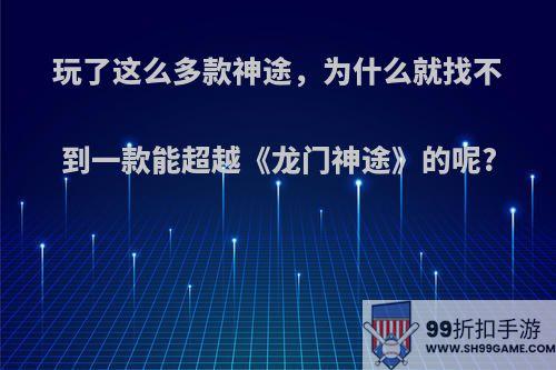 玩了这么多款神途，为什么就找不到一款能超越《龙门神途》的呢?