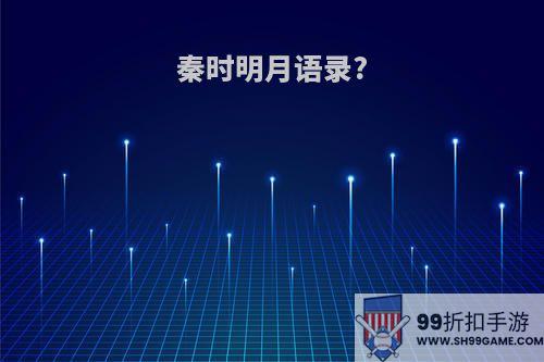 秦时明月语录?