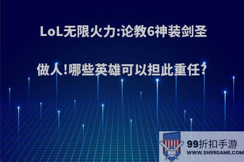 LoL无限火力:论教6神装剑圣做人!哪些英雄可以担此重任?