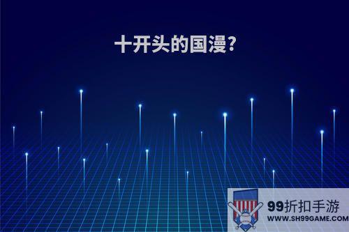 十开头的国漫?