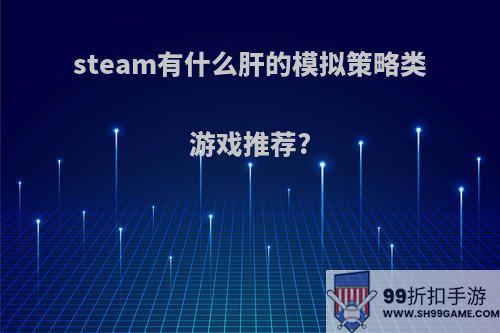 steam有什么肝的模拟策略类游戏推荐?