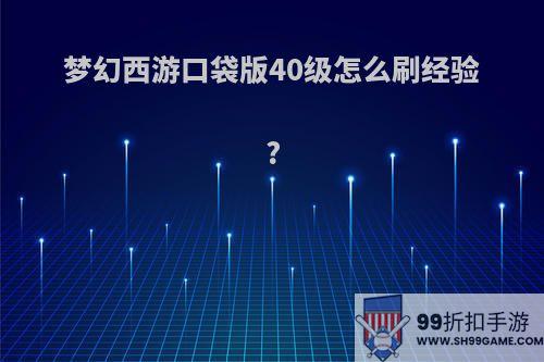 梦幻西游口袋版40级怎么刷经验?