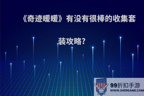 《奇迹暖暖》有没有很棒的收集套装攻略?