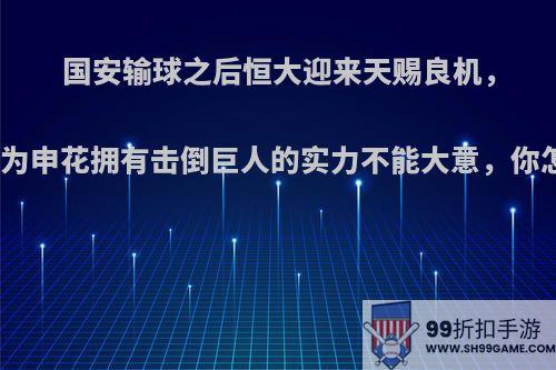 国安输球之后恒大迎来天赐良机，球迷认为申花拥有击倒巨人的实力不能大意，你怎么看?