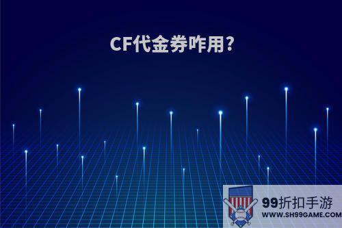 CF代金券咋用?