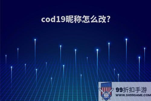 cod19昵称怎么改?