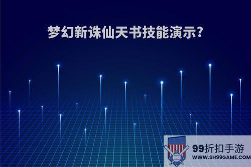 梦幻新诛仙天书技能演示?