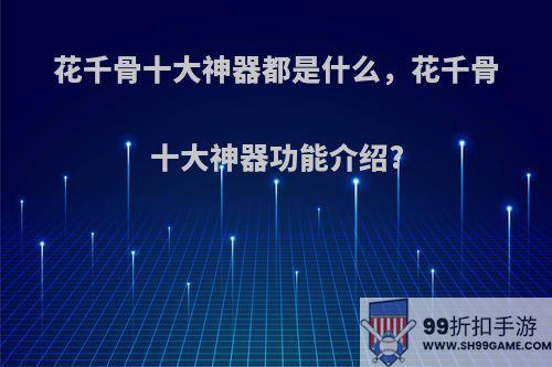 花千骨十大神器都是什么，花千骨十大神器功能介绍?