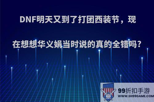 DNF明天又到了打团西装节，现在想想华义娟当时说的真的全错吗?