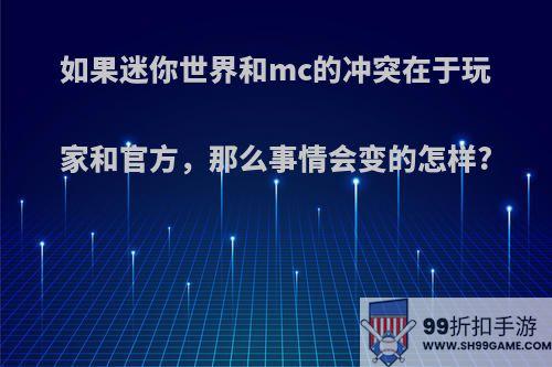 如果迷你世界和mc的冲突在于玩家和官方，那么事情会变的怎样?