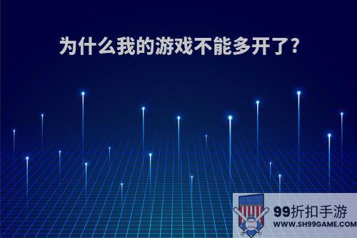 为什么我的游戏不能多开了?