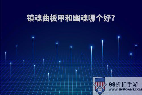 镇魂曲板甲和幽魂哪个好?