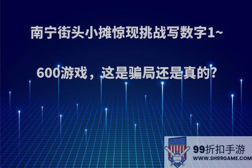 南宁街头小摊惊现挑战写数字1~600游戏，这是骗局还是真的?