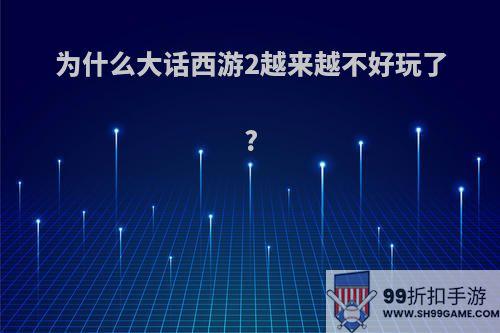 为什么大话西游2越来越不好玩了?