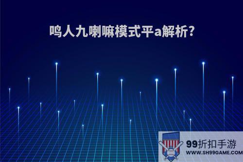 鸣人九喇嘛模式平a解析?