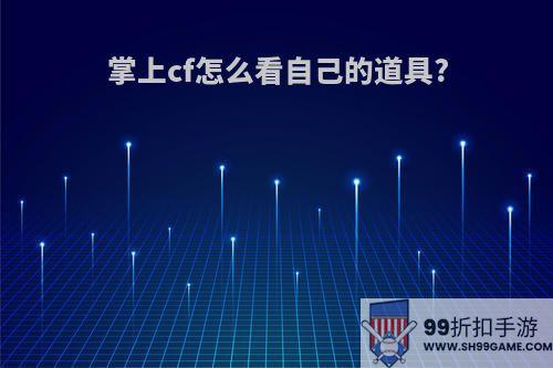 掌上cf怎么看自己的道具?