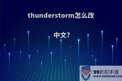 thunderstorm怎么改中文?