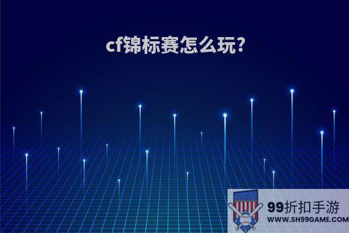 cf锦标赛怎么玩?