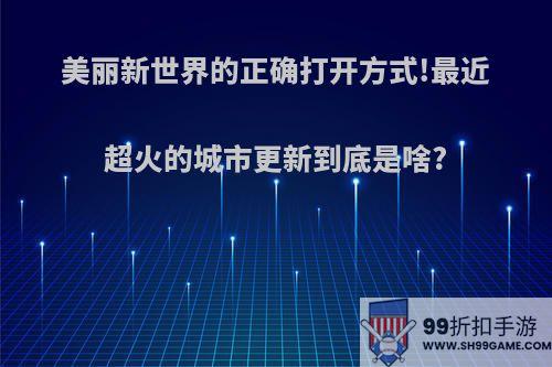 美丽新世界的正确打开方式!最近超火的城市更新到底是啥?