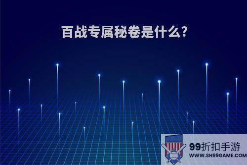 百战专属秘卷是什么?