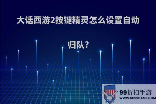 大话西游2按键精灵怎么设置自动归队?