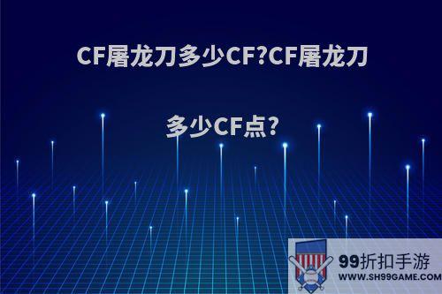 CF屠龙刀多少CF?CF屠龙刀多少CF点?