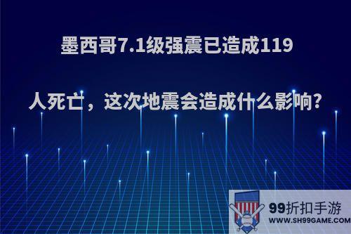 墨西哥7.1级强震已造成119人死亡，这次地震会造成什么影响?