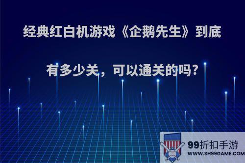 经典红白机游戏《企鹅先生》到底有多少关，可以通关的吗?