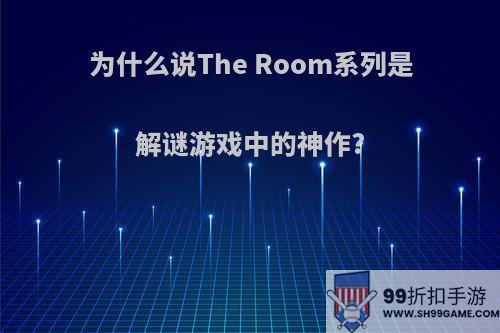 为什么说The Room系列是解谜游戏中的神作?